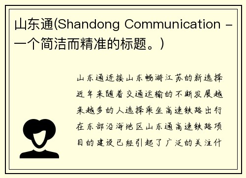 山东通(Shandong Communication - 一个简洁而精准的标题。)