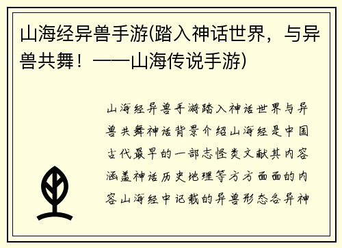 山海经异兽手游(踏入神话世界，与异兽共舞！——山海传说手游)