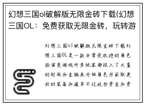 幻想三国ol破解版无限金砖下载(幻想三国OL：免费获取无限金砖，玩转游戏世界！)