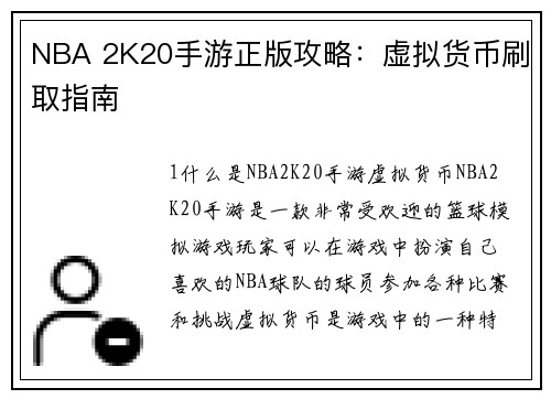 NBA 2K20手游正版攻略：虚拟货币刷取指南