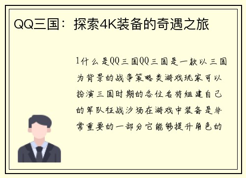 QQ三国：探索4K装备的奇遇之旅