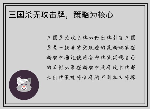 三国杀无攻击牌，策略为核心
