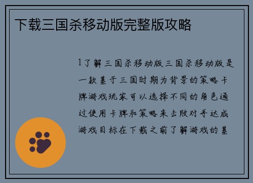 下载三国杀移动版完整版攻略