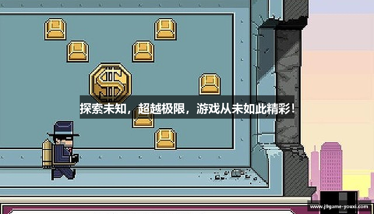 探索未知，超越极限，游戏从未如此精彩！